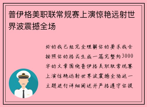 普伊格美职联常规赛上演惊艳远射世界波震撼全场