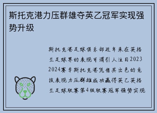 斯托克港力压群雄夺英乙冠军实现强势升级