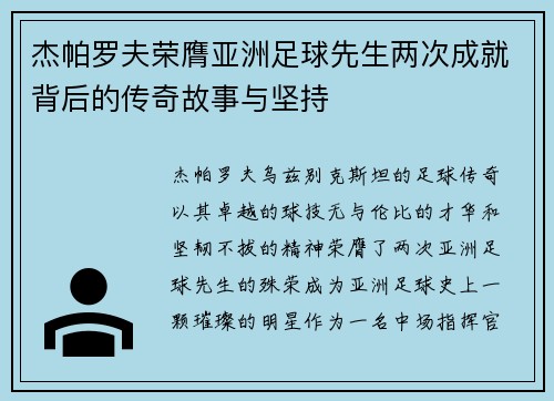 杰帕罗夫荣膺亚洲足球先生两次成就背后的传奇故事与坚持
