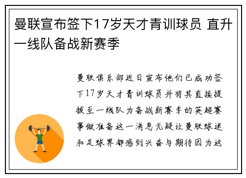 曼联宣布签下17岁天才青训球员 直升一线队备战新赛季
