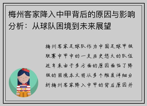 梅州客家降入中甲背后的原因与影响分析：从球队困境到未来展望