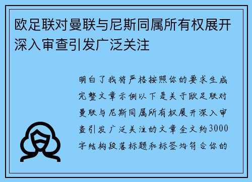 欧足联对曼联与尼斯同属所有权展开深入审查引发广泛关注