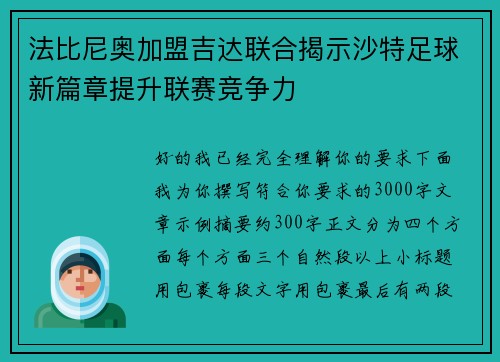 法比尼奥加盟吉达联合揭示沙特足球新篇章提升联赛竞争力