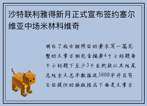 沙特联利雅得新月正式宣布签约塞尔维亚中场米林科维奇 沙特联利雅得新月正式宣布签约塞尔维亚中场米林科维奇