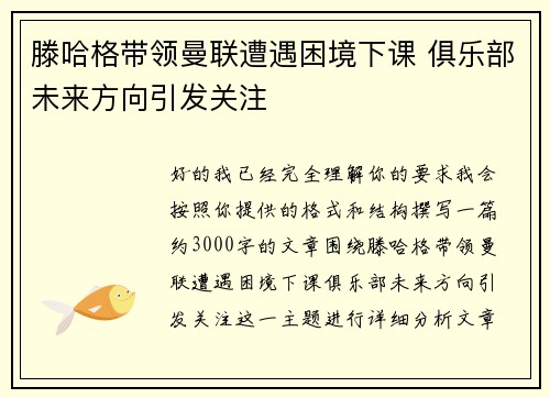 滕哈格带领曼联遭遇困境下课 俱乐部未来方向引发关注