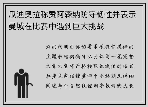 瓜迪奥拉称赞阿森纳防守韧性并表示曼城在比赛中遇到巨大挑战 瓜迪奥拉称赞阿森纳防守韧性并表示曼城在比赛中遇到巨大挑战