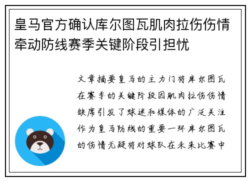 皇马官方确认库尔图瓦肌肉拉伤伤情牵动防线赛季关键阶段引担忧