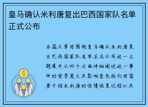 皇马确认米利唐复出巴西国家队名单正式公布