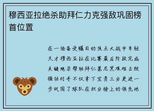 穆西亚拉绝杀助拜仁力克强敌巩固榜首位置 穆西亚拉绝杀助拜仁力克强敌巩固榜首位置