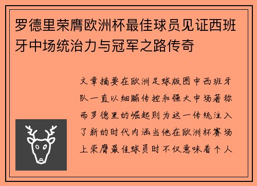 罗德里荣膺欧洲杯最佳球员见证西班牙中场统治力与冠军之路传奇