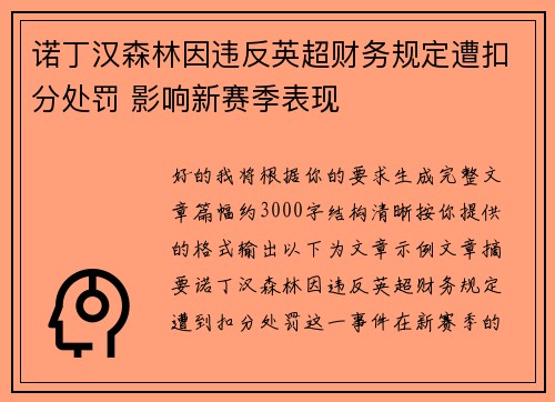 诺丁汉森林因违反英超财务规定遭扣分处罚 影响新赛季表现
