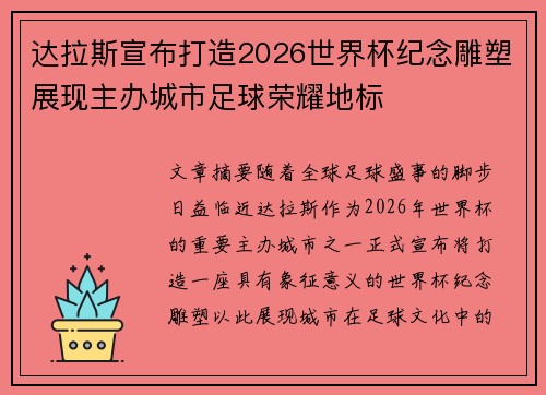达拉斯宣布打造2026世界杯纪念雕塑展现主办城市足球荣耀地标