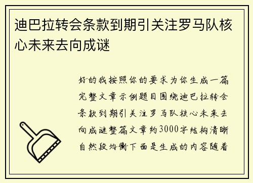 迪巴拉转会条款到期引关注罗马队核心未来去向成谜