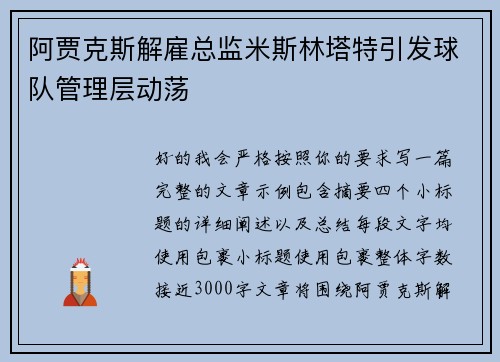 阿贾克斯解雇总监米斯林塔特引发球队管理层动荡