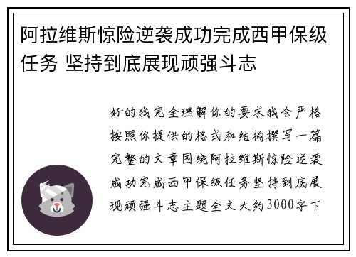 阿拉维斯惊险逆袭成功完成西甲保级任务 坚持到底展现顽强斗志