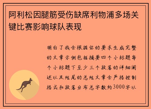 阿利松因腿筋受伤缺席利物浦多场关键比赛影响球队表现