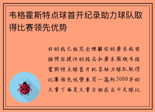 韦格霍斯特点球首开纪录助力球队取得比赛领先优势