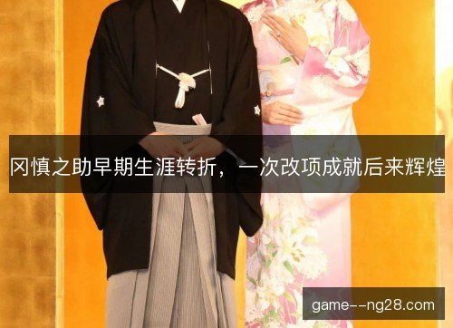 冈慎之助早期生涯转折，一次改项成就后来辉煌