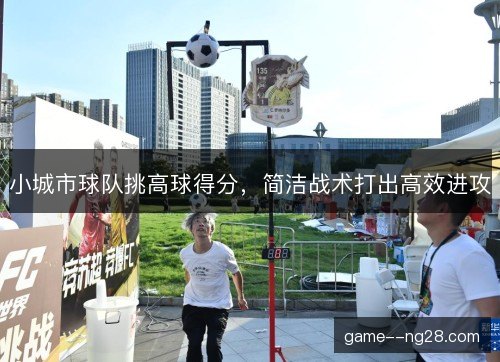 小城市球队挑高球得分，简洁战术打出高效进攻