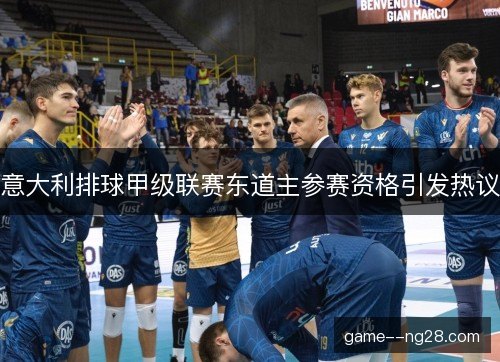 意大利排球甲级联赛东道主参赛资格引发热议