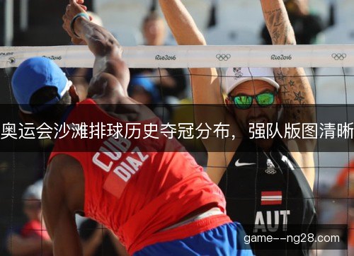 奥运会沙滩排球历史夺冠分布，强队版图清晰