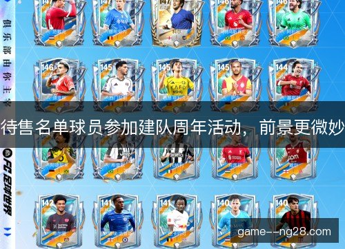 待售名单球员参加建队周年活动，前景更微妙