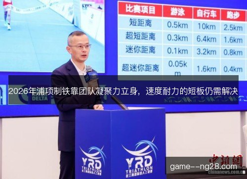 2026年浦项制铁靠团队凝聚力立身，速度耐力的短板仍需解决
